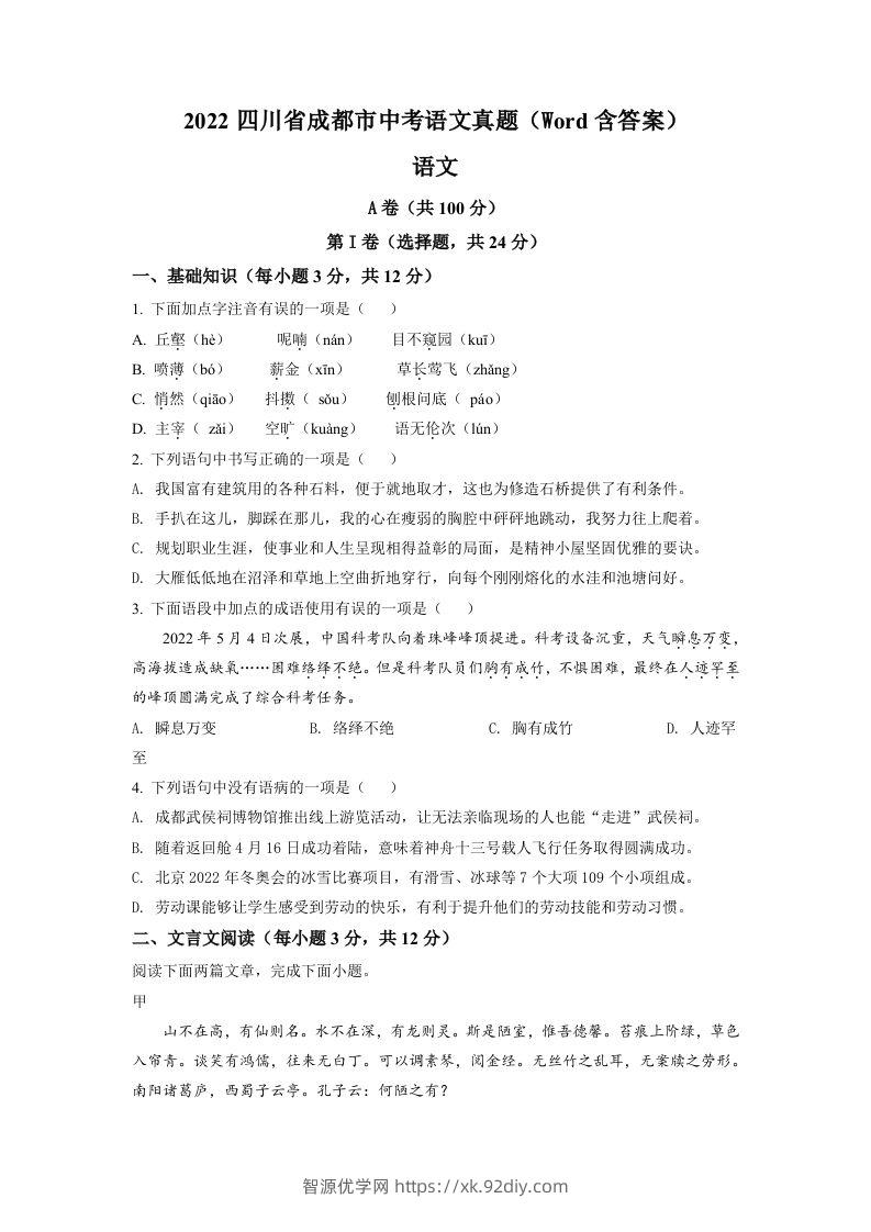 2022年四川省成都市中考语文真题（空白卷）-智源优学网