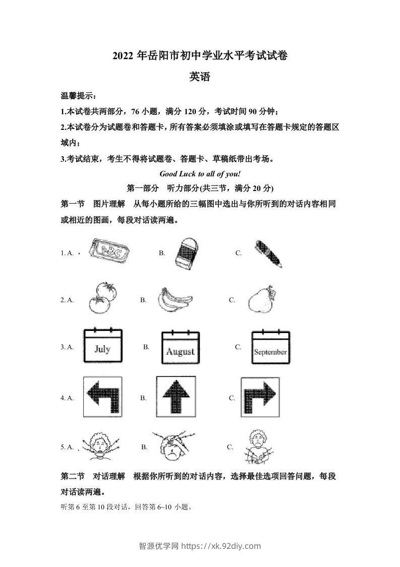 2022年湖南省岳阳市中考英语真题（含答案）-智源优学网