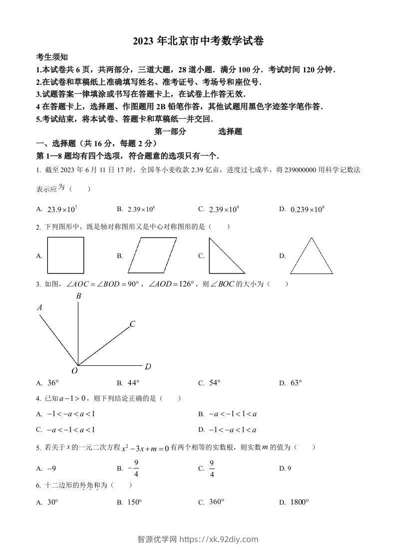 2023年北京市中考数学真题（空白卷）-智源优学网