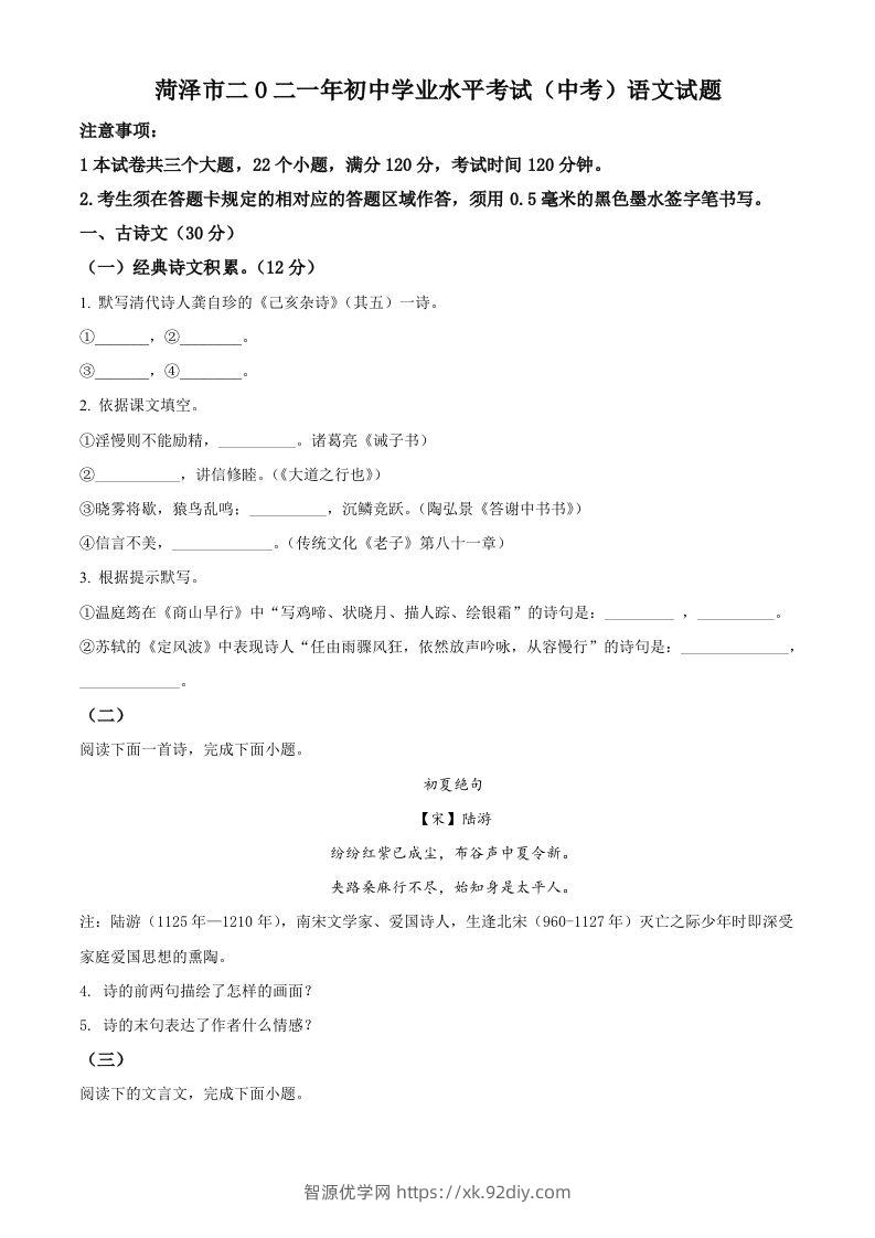 山东省菏泽市2021年中考语文试题（空白卷）-智源优学网