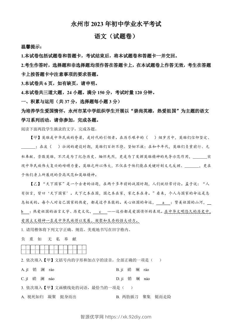 2023年湖南省永州市中考语文真题（含答案）-智源优学网