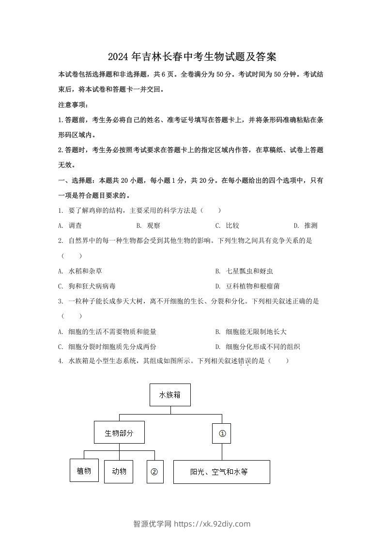 2024年吉林长春中考生物试题及答案(Word版)-智源优学网