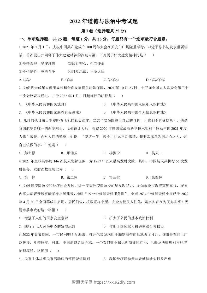 2022年江苏省无锡市中考道德与法治真题（空白卷）-智源优学网
