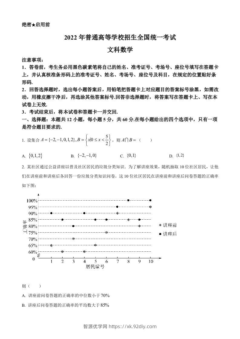 2022年高考数学试卷（文）（全国甲卷）（空白卷）-智源优学网