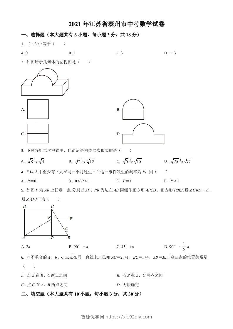江苏省泰州市2021年中考数学真题试卷（空白卷）-智源优学网