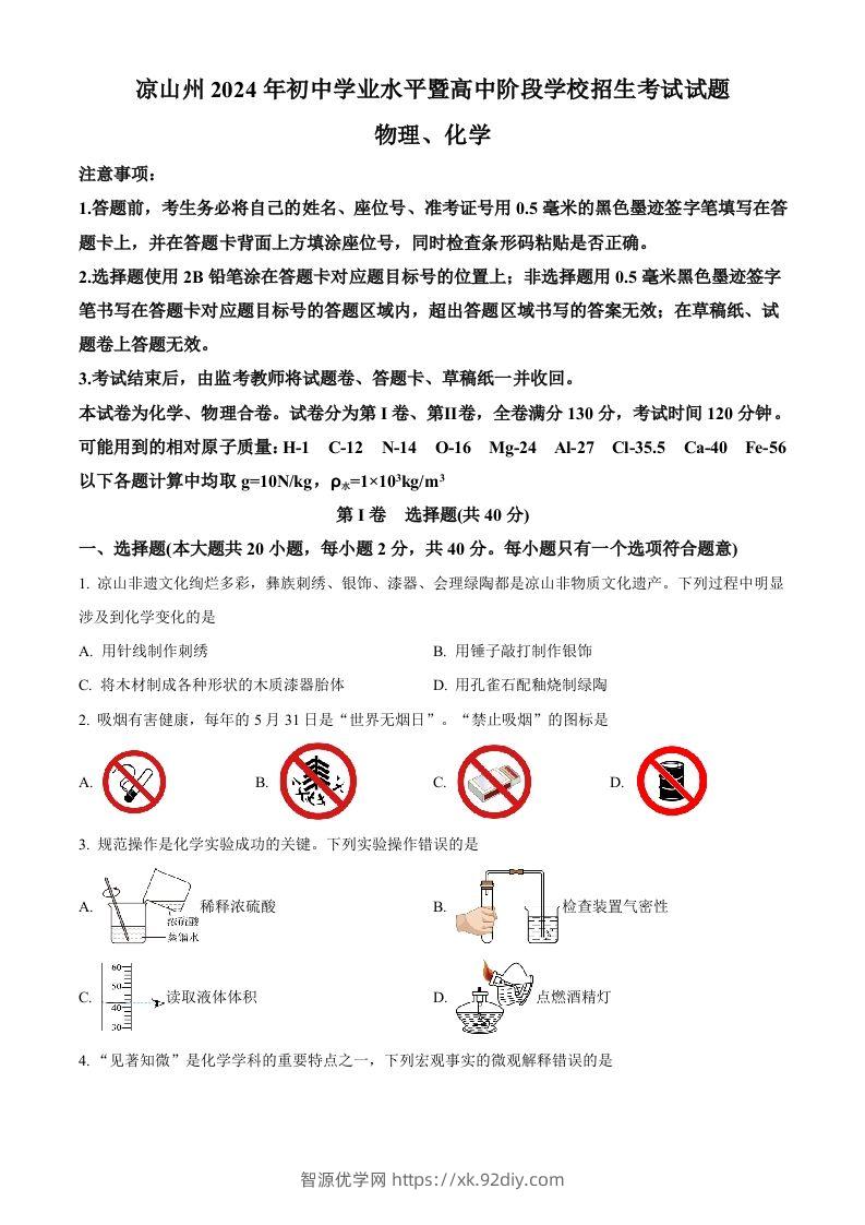 2024年四川省凉山州中考化学真题（空白卷）-智源优学网