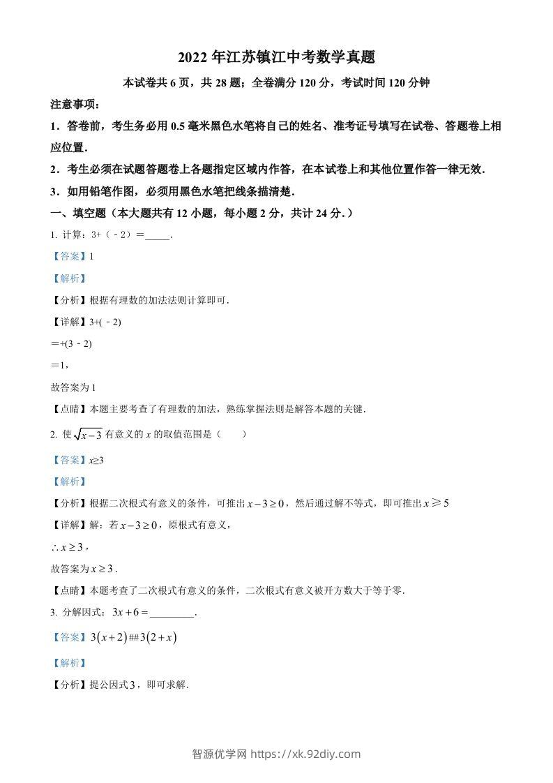 2022年江苏省镇江市中考数学真题（含答案）-智源优学网