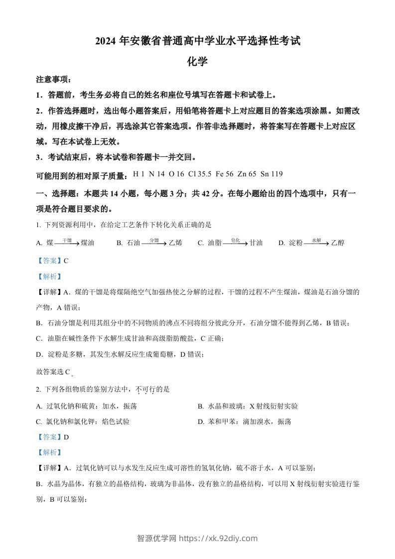 2024年高考化学试卷（安徽）（含答案）-智源优学网
