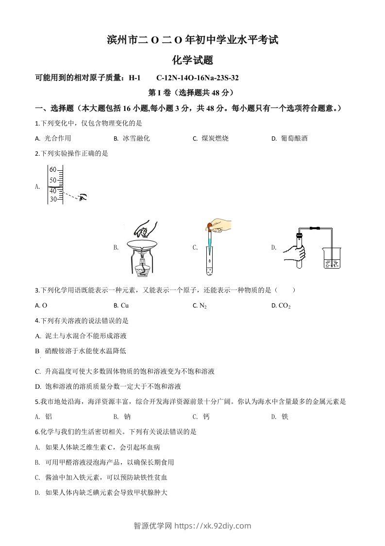 山东省滨州市2020年中考化学试题（空白卷）-智源优学网