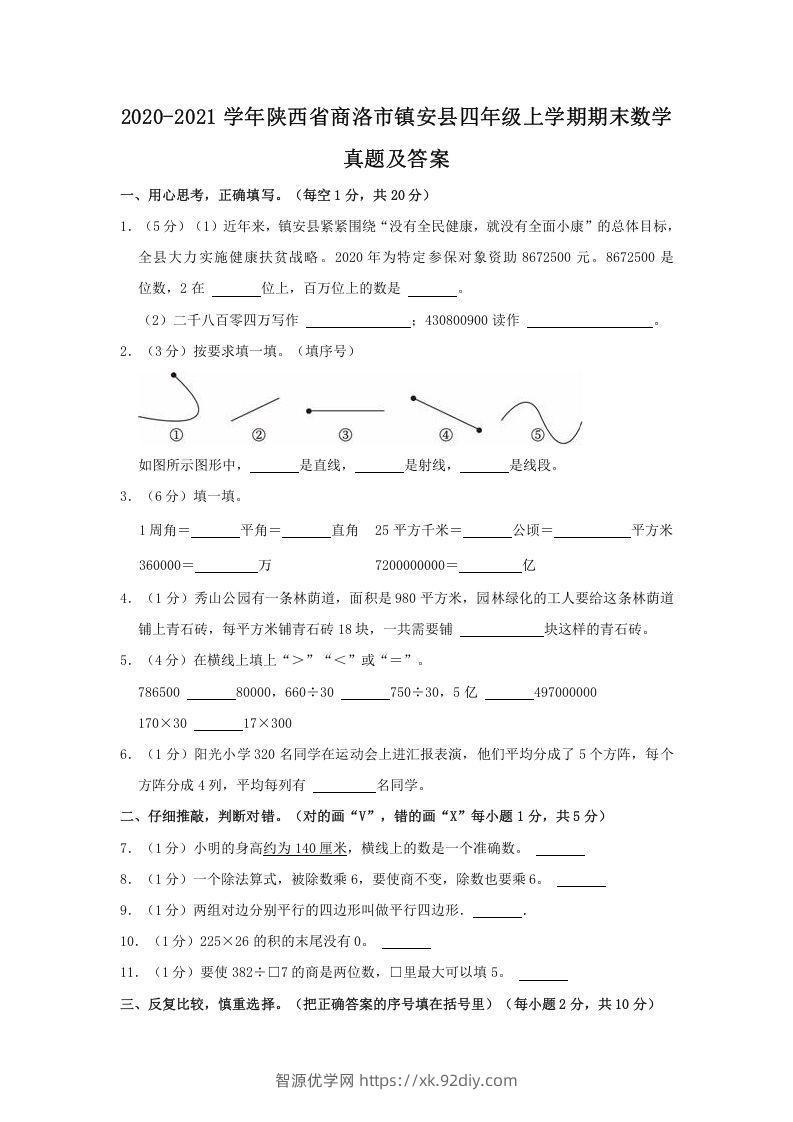 2020-2021学年陕西省商洛市镇安县四年级上学期期末数学真题及答案(Word版)-智源优学网