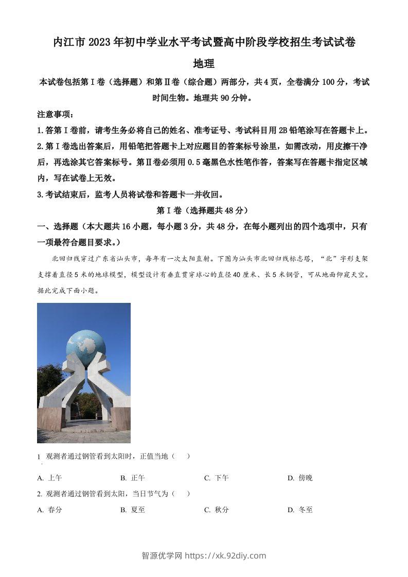2023年四川省内江市中考地理真题（含答案）-智源优学网