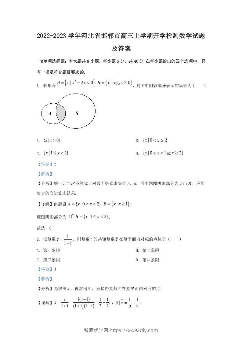 2022-2023学年河北省邯郸市高三上学期开学检测数学试题及答案(Word版)-智源优学网