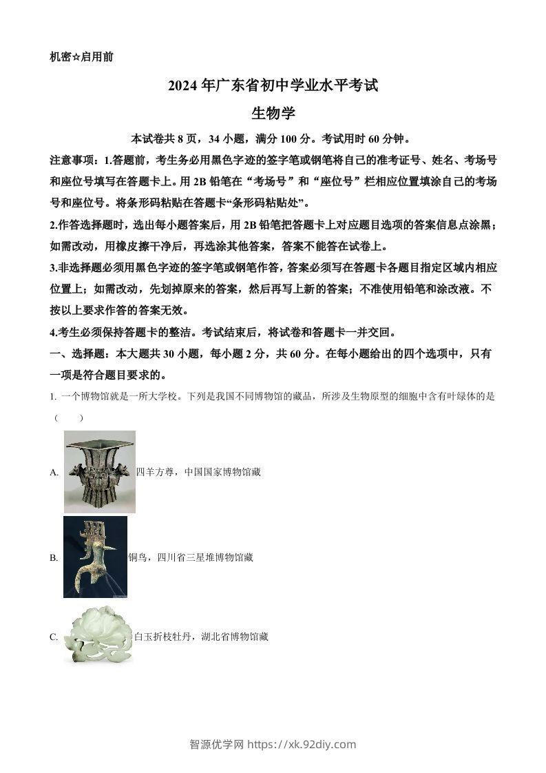 2024年广东省中考生物真题（空白卷）-智源优学网
