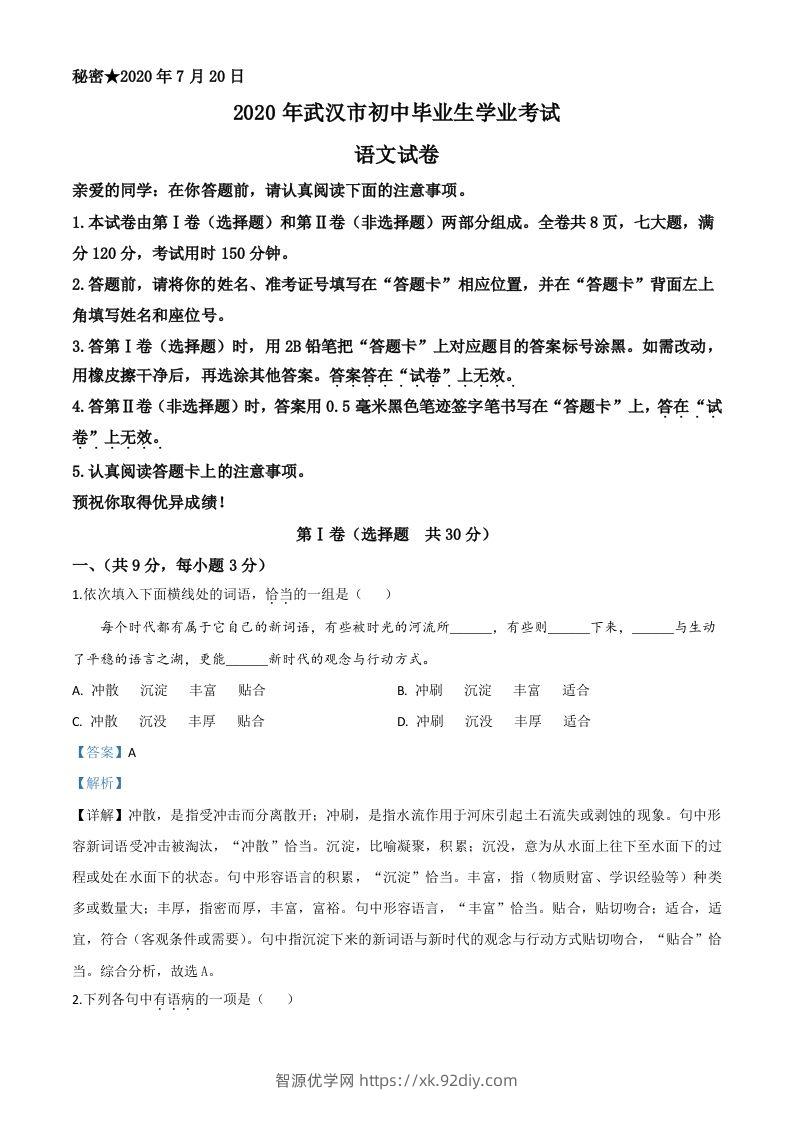 湖北省武汉市2020年中考语文试题（含答案）-智源优学网