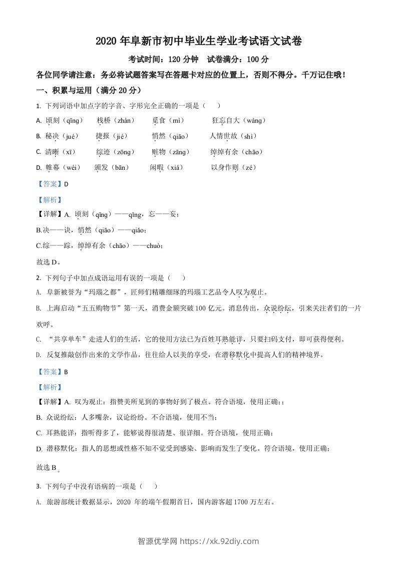 辽宁省阜新市2020年中考语文试题（含答案）-智源优学网