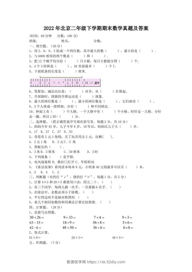 2022年北京二年级下学期期末数学真题及答案(Word版)-智源优学网