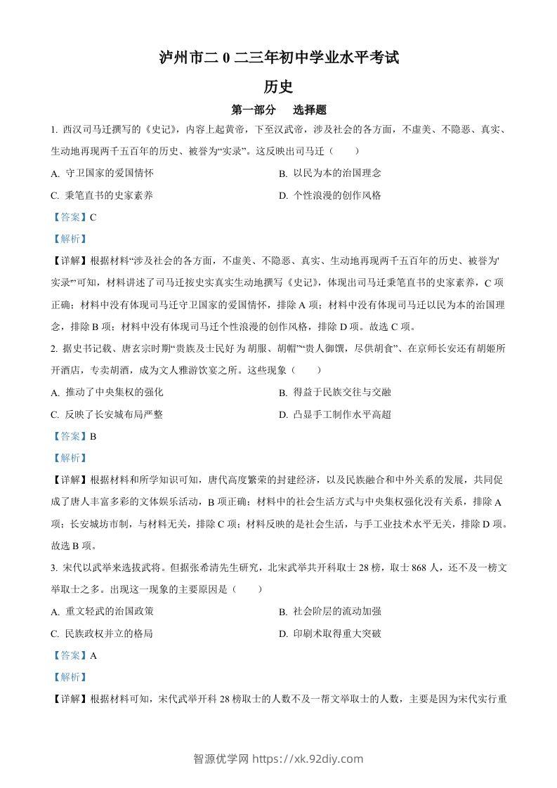 2023年四川省泸州市中考历史真题（含答案）-智源优学网