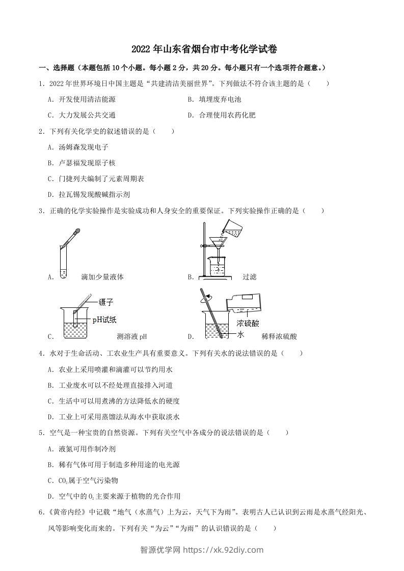2022年山东省烟台市中考化学真题-智源优学网