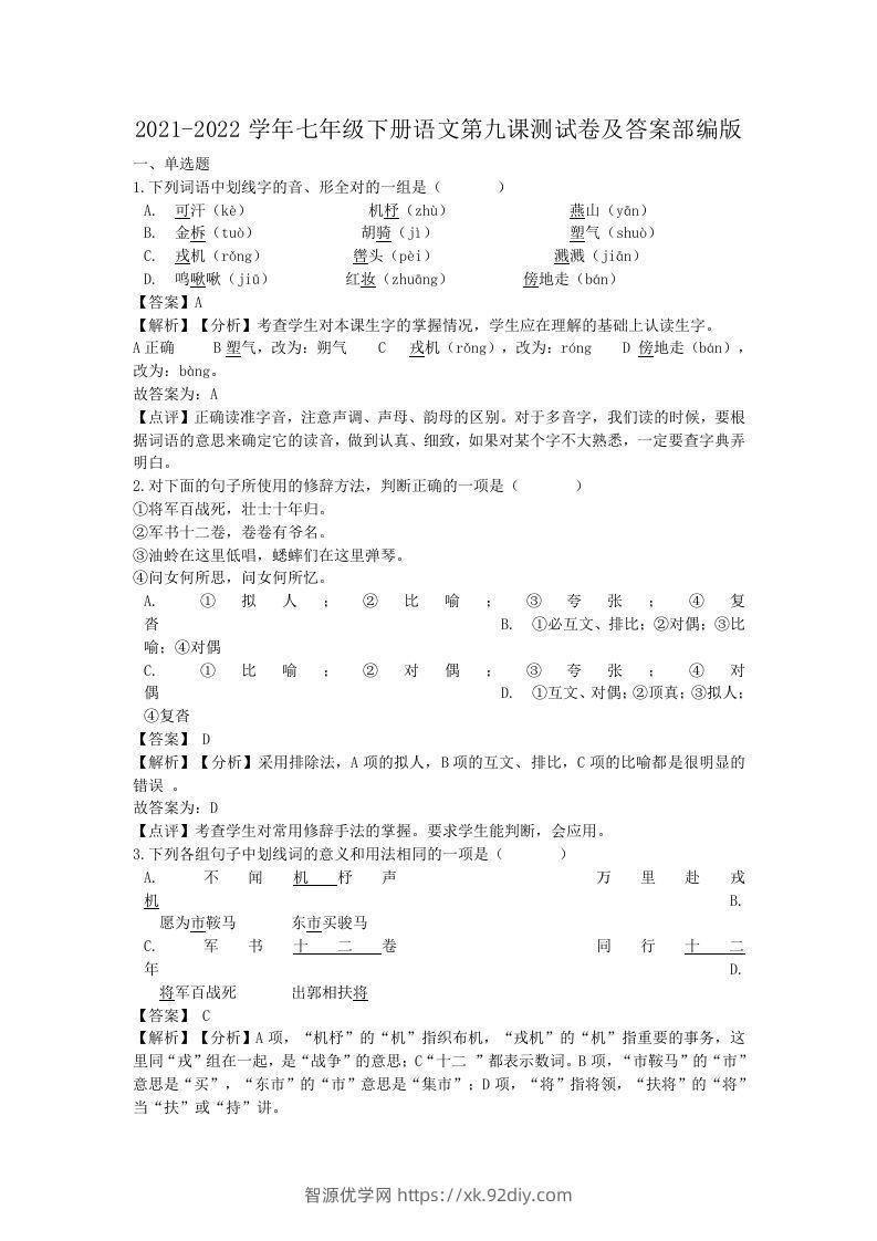 2021-2022学年七年级下册语文第九课测试卷及答案部编版(Word版)-智源优学网