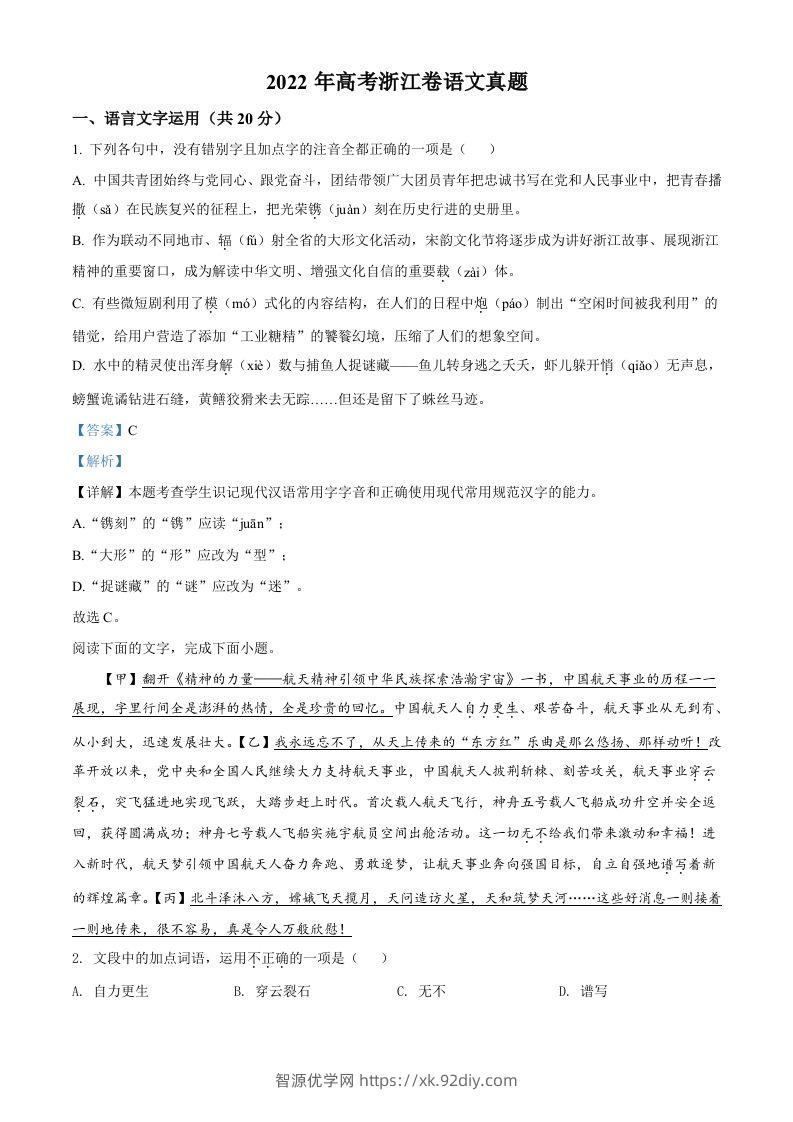 2022年高考语文试卷（浙江）（含答案）-智源优学网