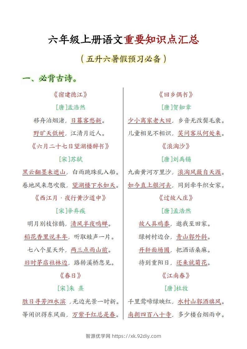 六年级上册语文重要知识点汇总-智源优学网
