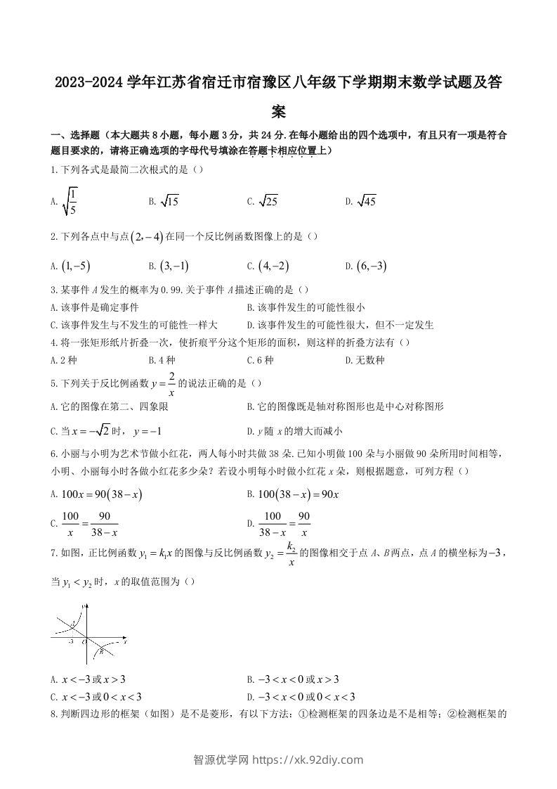 2023-2024学年江苏省宿迁市宿豫区八年级下学期期末数学试题及答案(Word版)-智源优学网