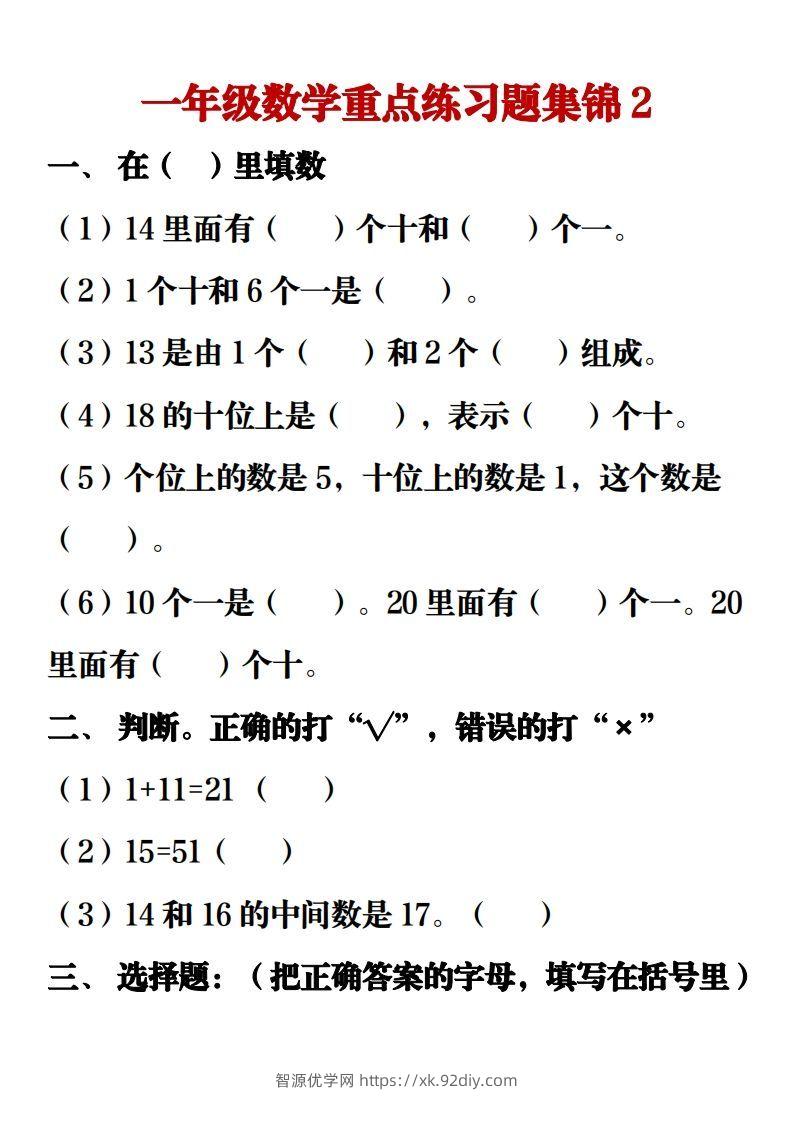 图片[3]-【重点练习题集锦】一上数学-智源优学网