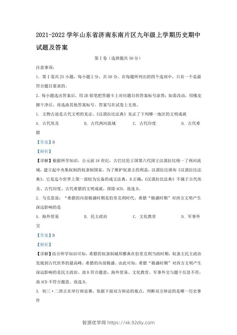 2021-2022学年山东省济南东南片区九年级上学期历史期中试题及答案(Word版)-智源优学网