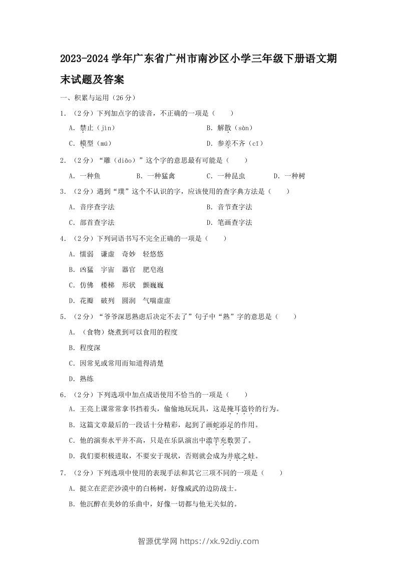 2023-2024学年广东省广州市南沙区小学三年级下册语文期末试题及答案(Word版)-智源优学网