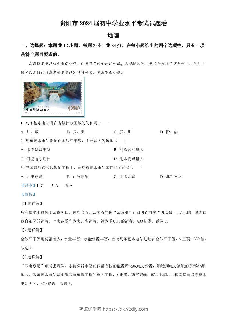 2023年贵州省贵阳市中考地理真题（含答案）-智源优学网