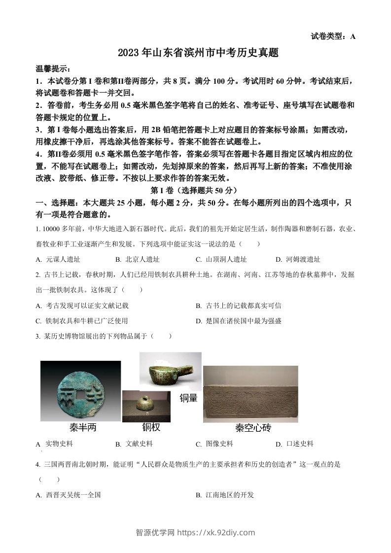 2023年山东省滨州市中考历史真题（空白卷）-智源优学网