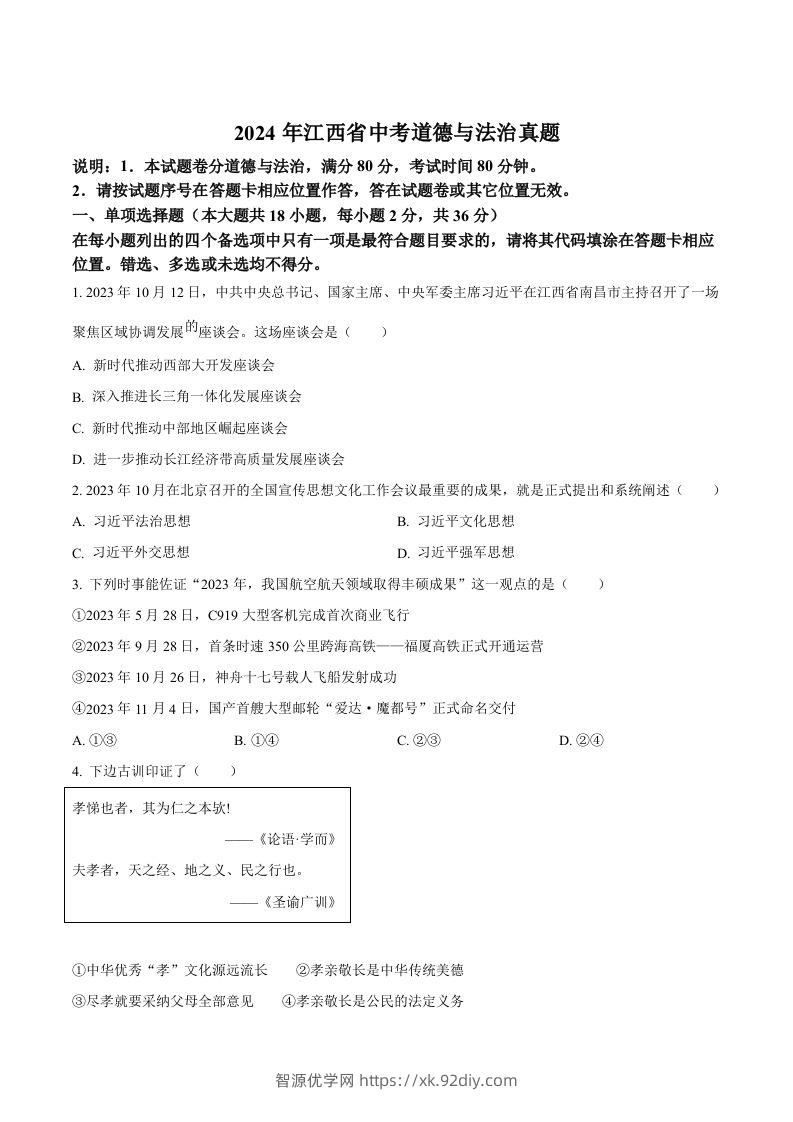 2024年江西省中考道德与法治真题（空白卷）-智源优学网