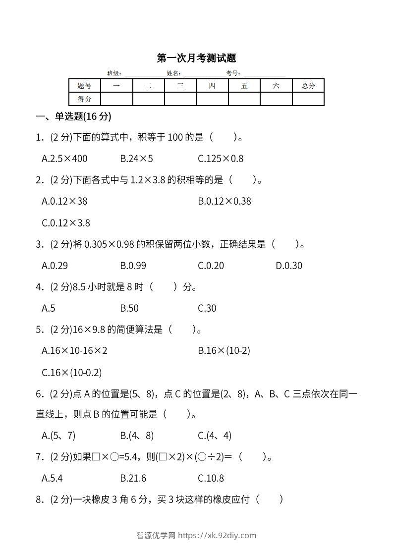 人教版五年级上册数学月考评价测试卷（含答案）-智源优学网