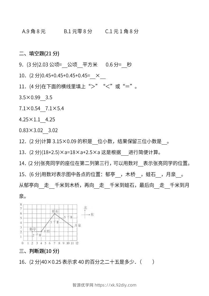 图片[2]-人教版五年级上册数学月考评价测试卷（含答案）-智源优学网