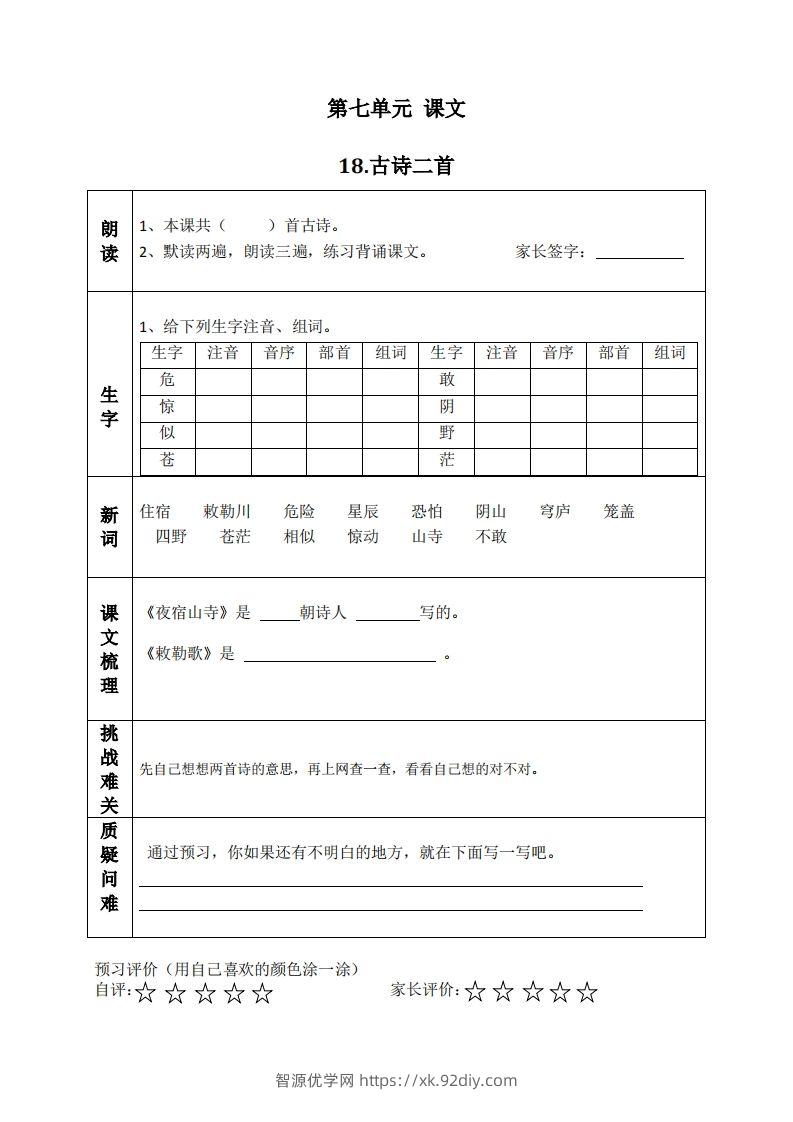 二上语文课前预习清单（18-20课）-智源优学网