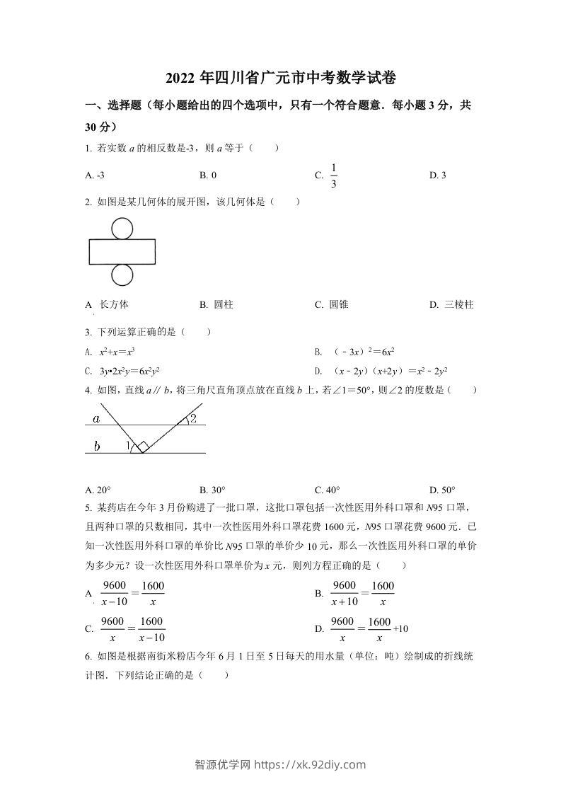2022年四川省广元市中考数学真题（空白卷）-智源优学网