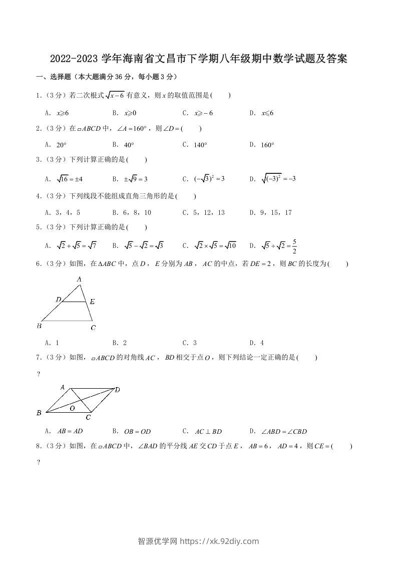 2022-2023学年海南省文昌市下学期八年级期中数学试题及答案(Word版)-智源优学网