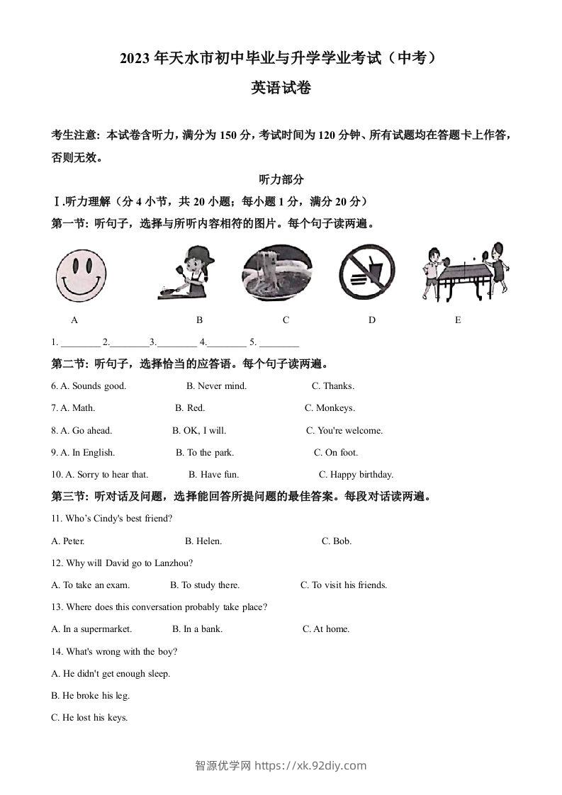 2023年甘肃省天水市中考英语真题（含答案）-智源优学网