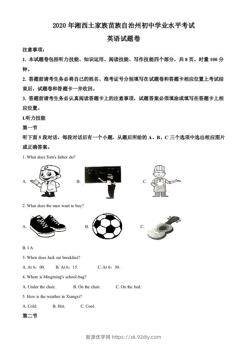 湖南省湘西2020年中考英语试题（空白卷）-智源优学网