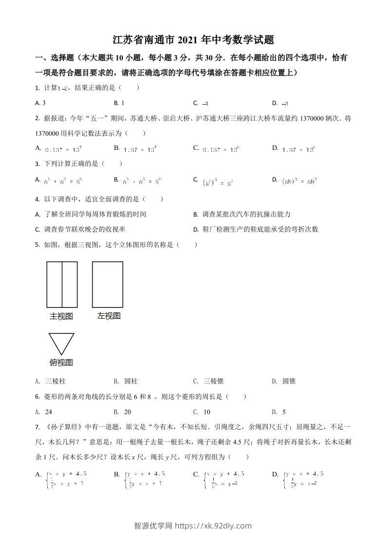 江苏省南通市2021年中考数学试题（空白卷）-智源优学网