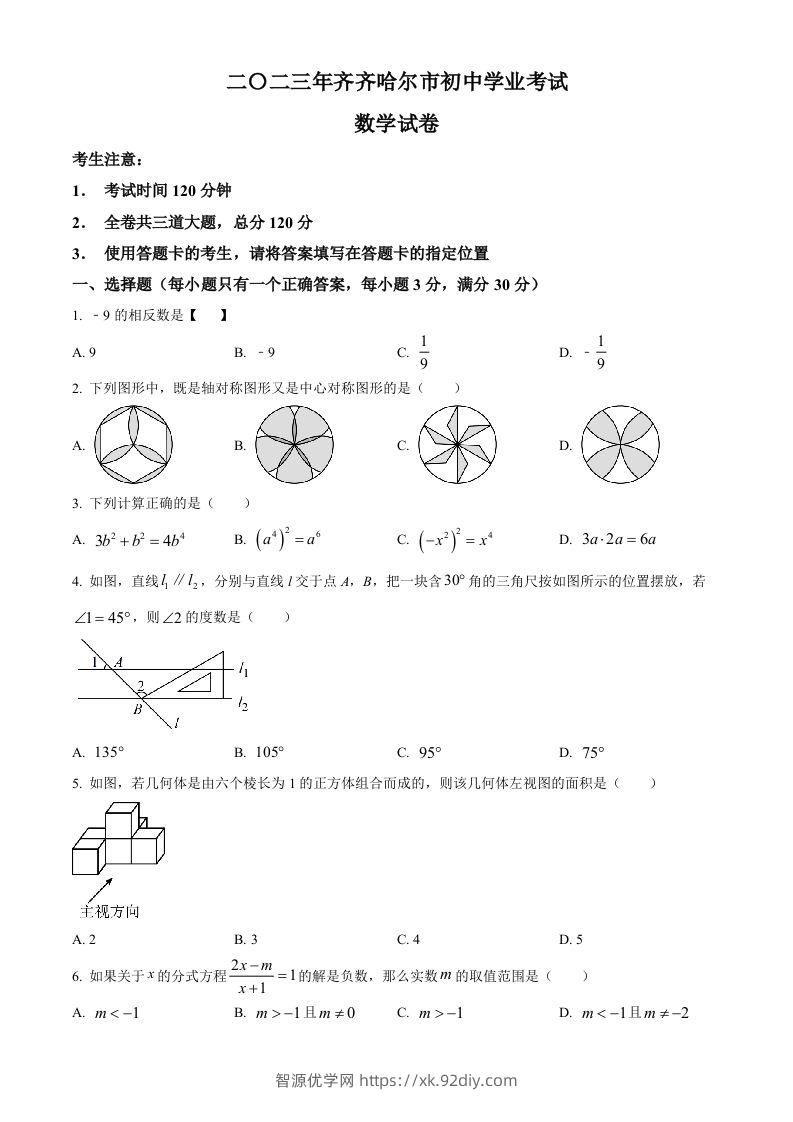2023年黑龙江省齐齐哈尔市中考数学真题（空白卷）-智源优学网