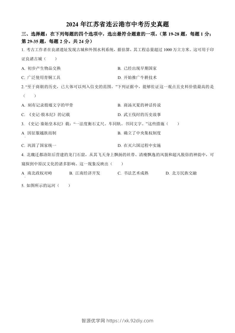 2024年江苏省连云港市中考历史真题（空白卷）-智源优学网