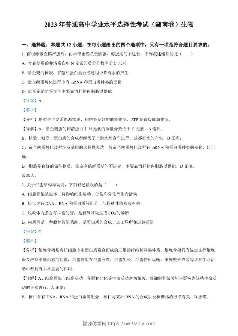 2023年高考生物试卷（湖南）（含答案）-智源优学网