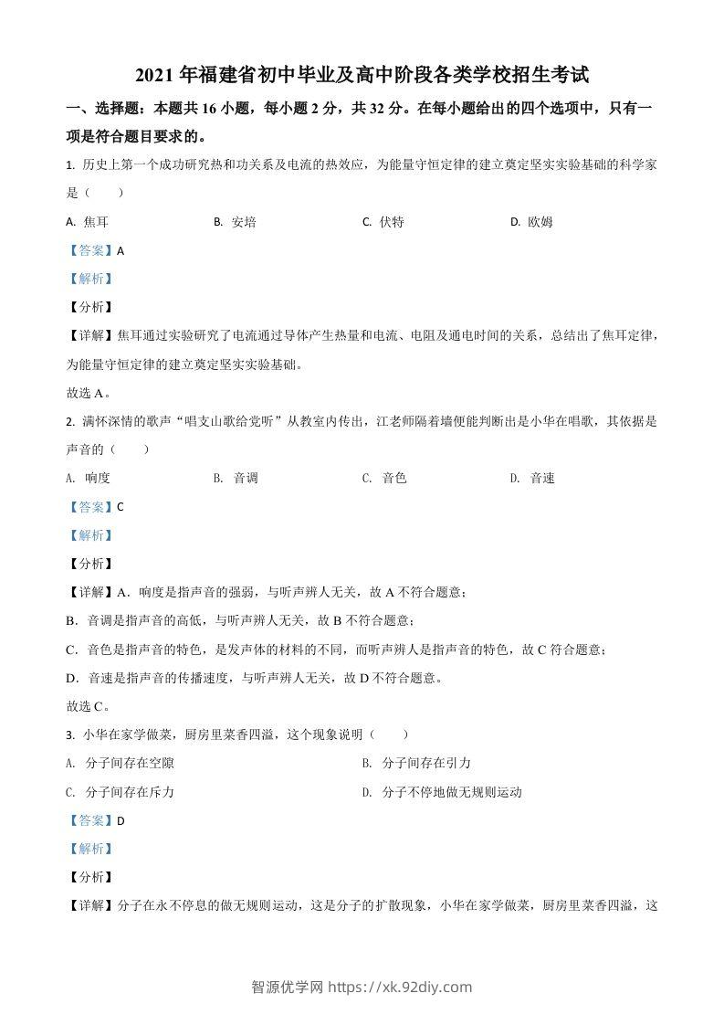 福建省2021年中考物理试题（含答案）-智源优学网