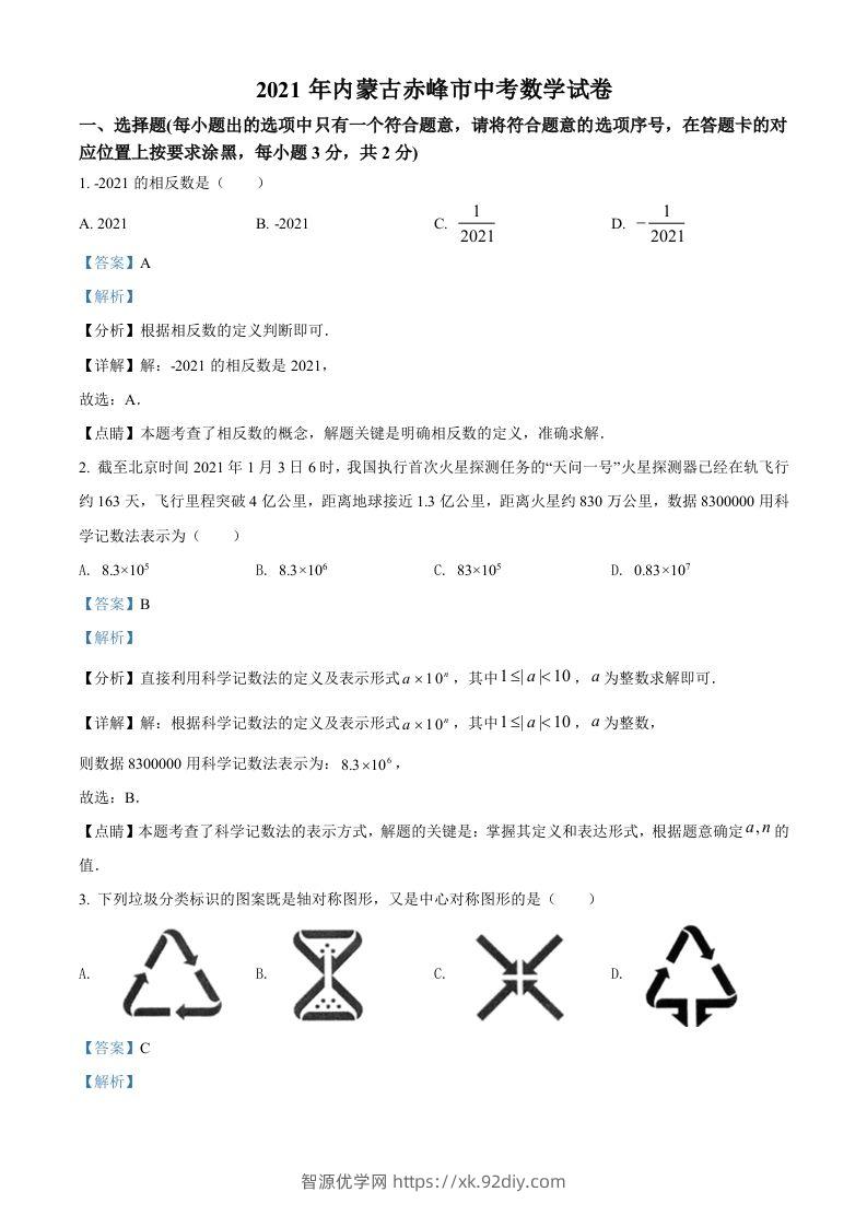 内蒙古赤峰市2021年中考数学真题（含答案）-智源优学网