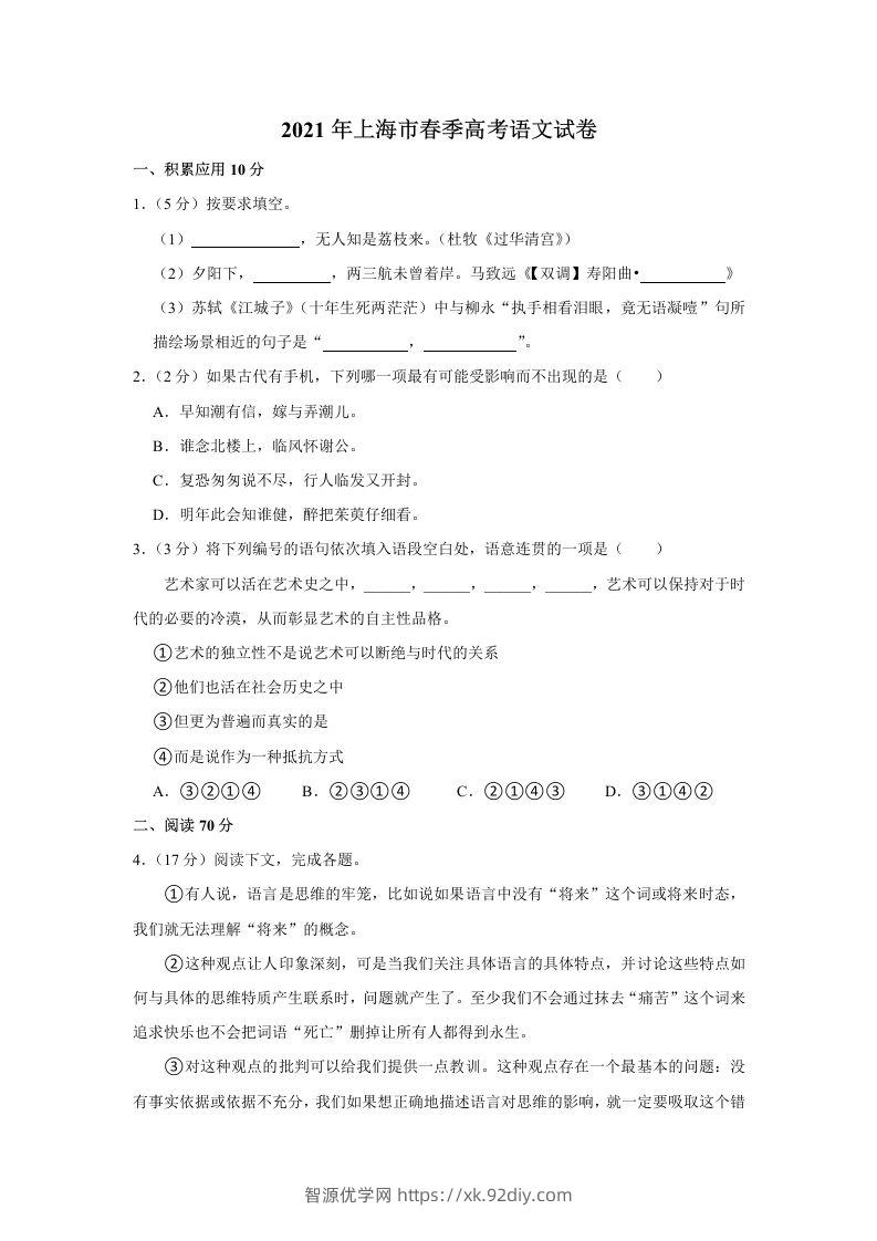 2021年高考语文试卷（上海）（春考）（空白卷）-智源优学网
