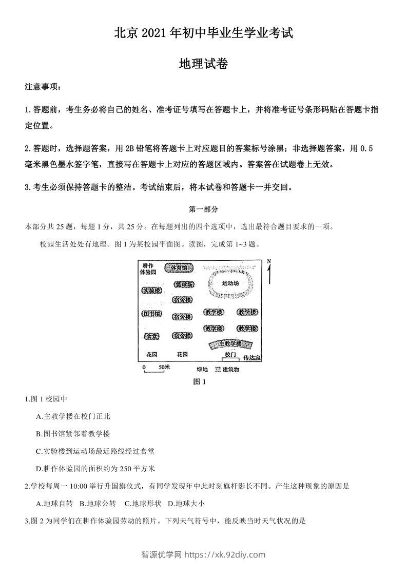 【中考真题】2021年北京市中考地理试卷（附答案）-智源优学网