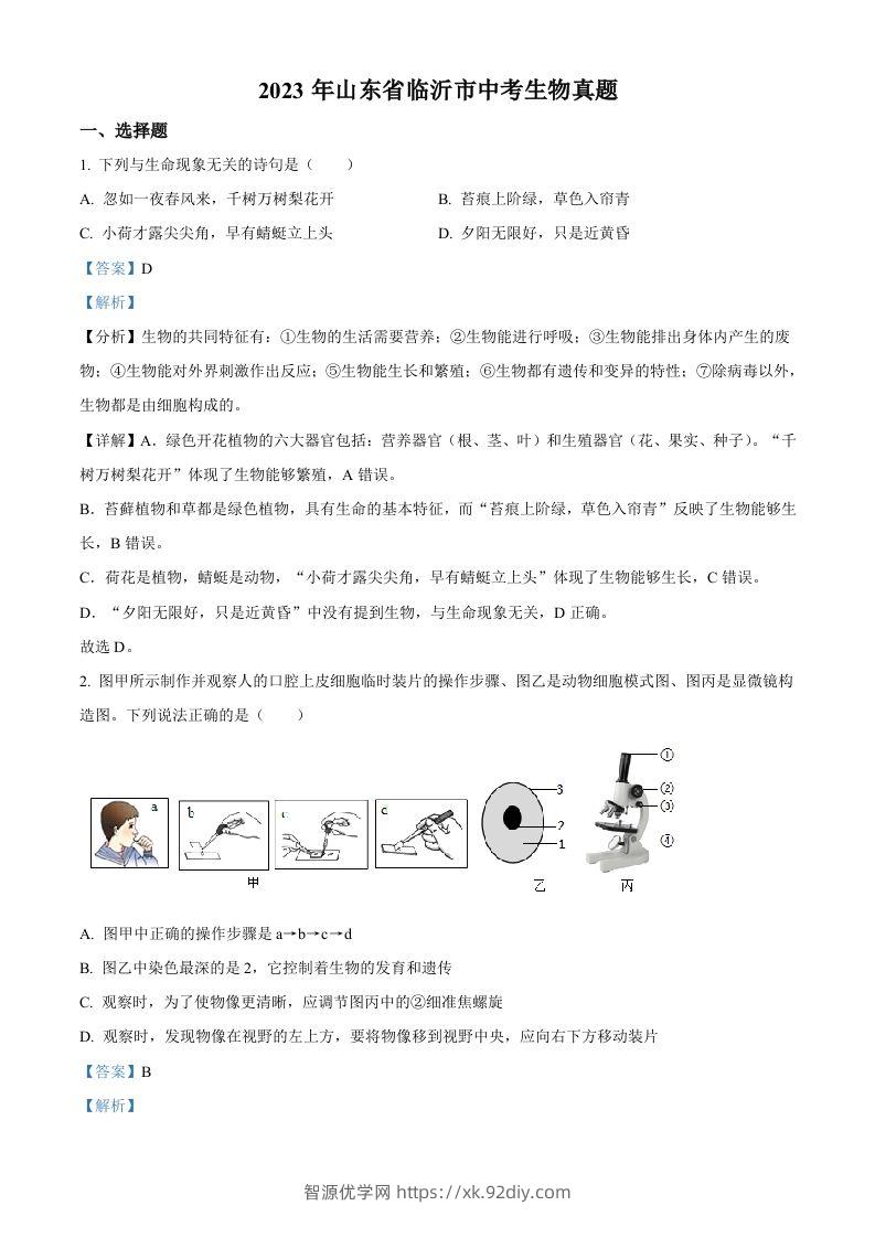 2023年山东省临沂市中考生物真题（含答案）-智源优学网