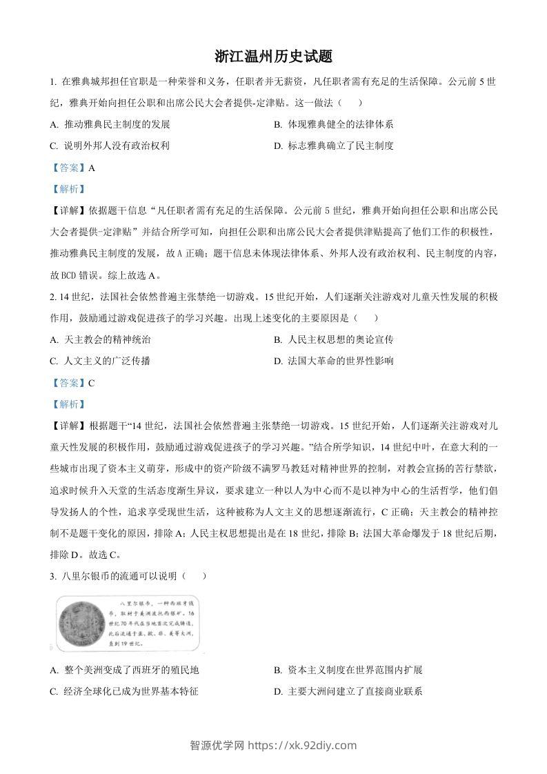 浙江省温州市2021年中考历史试题（含答案）-智源优学网