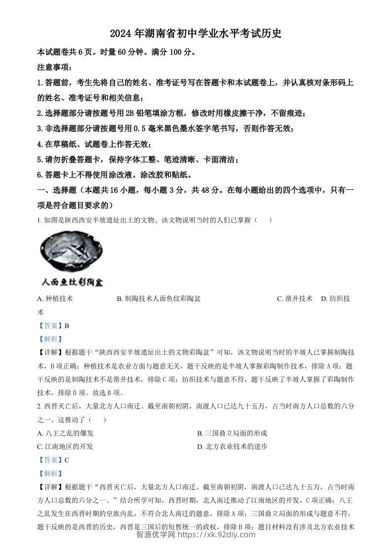 2024年湖南省中考历史试题（含答案）-智源优学网